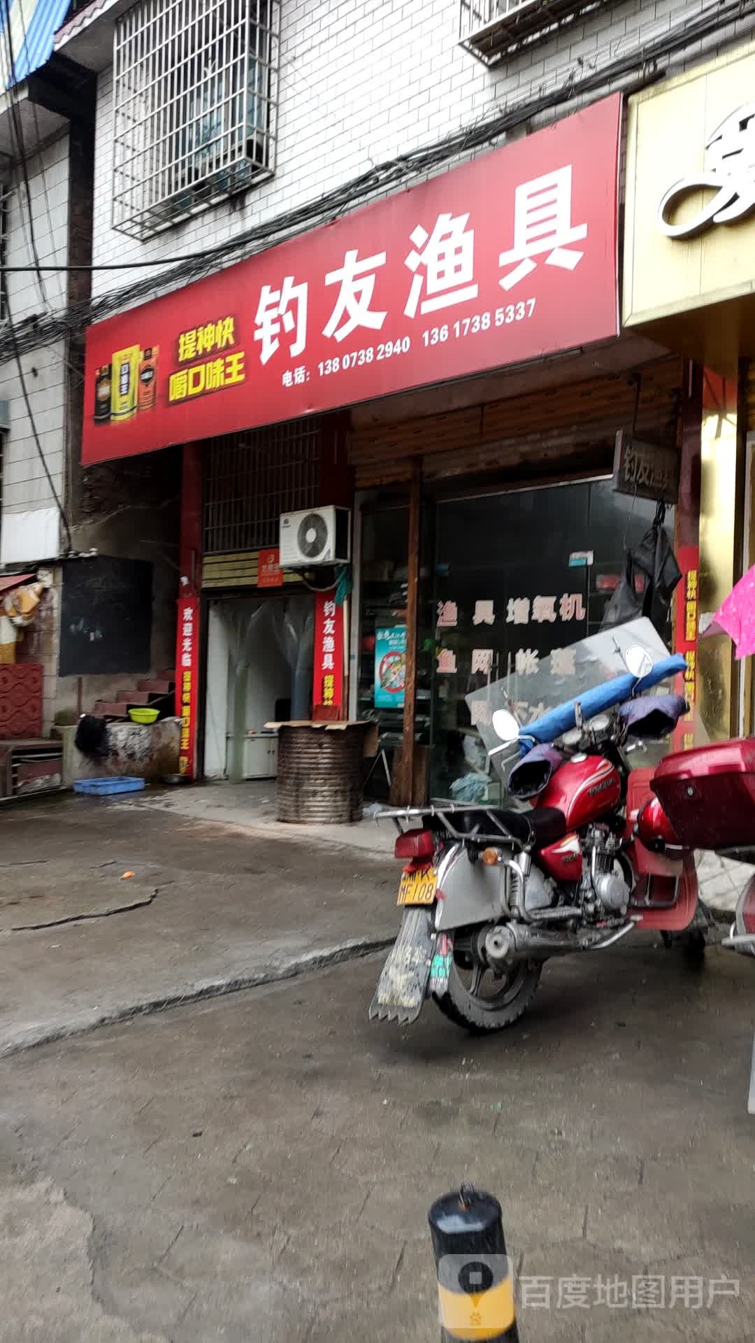 钓友渔具(迎宾路店)
