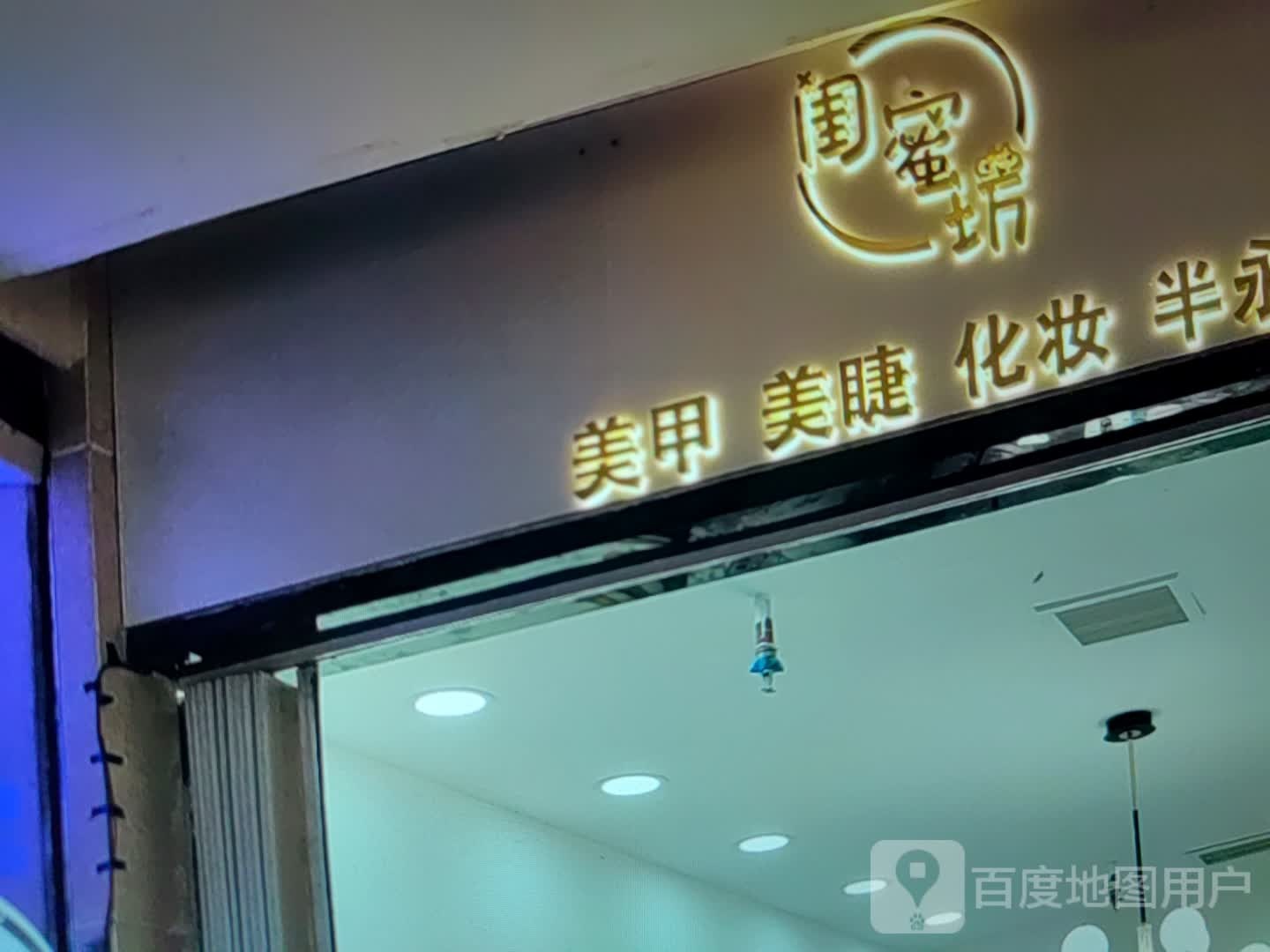 闺蜜坊美容美睫(渤海七路滨州市百货大楼店)