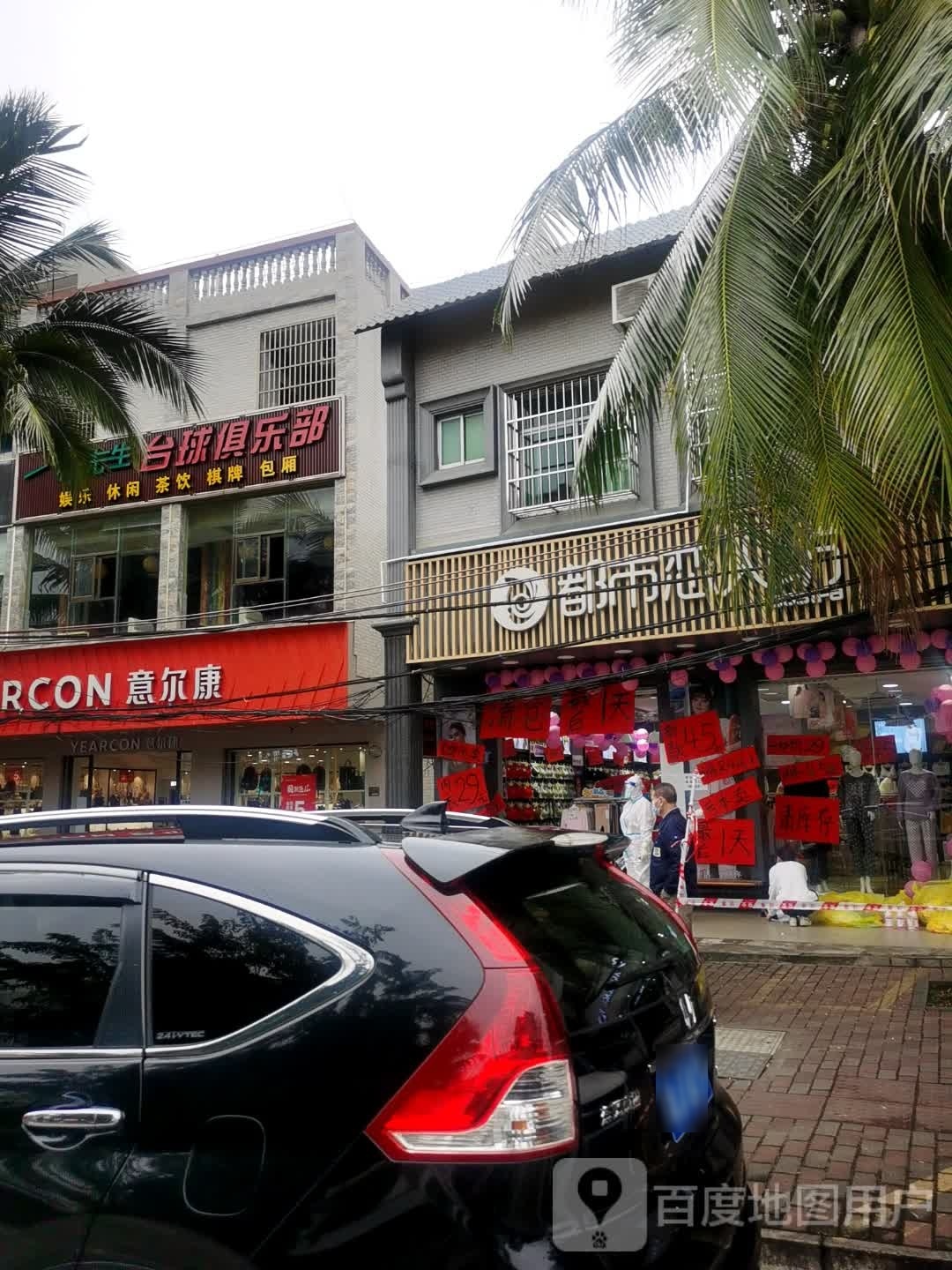 一村先生台球俱乐部