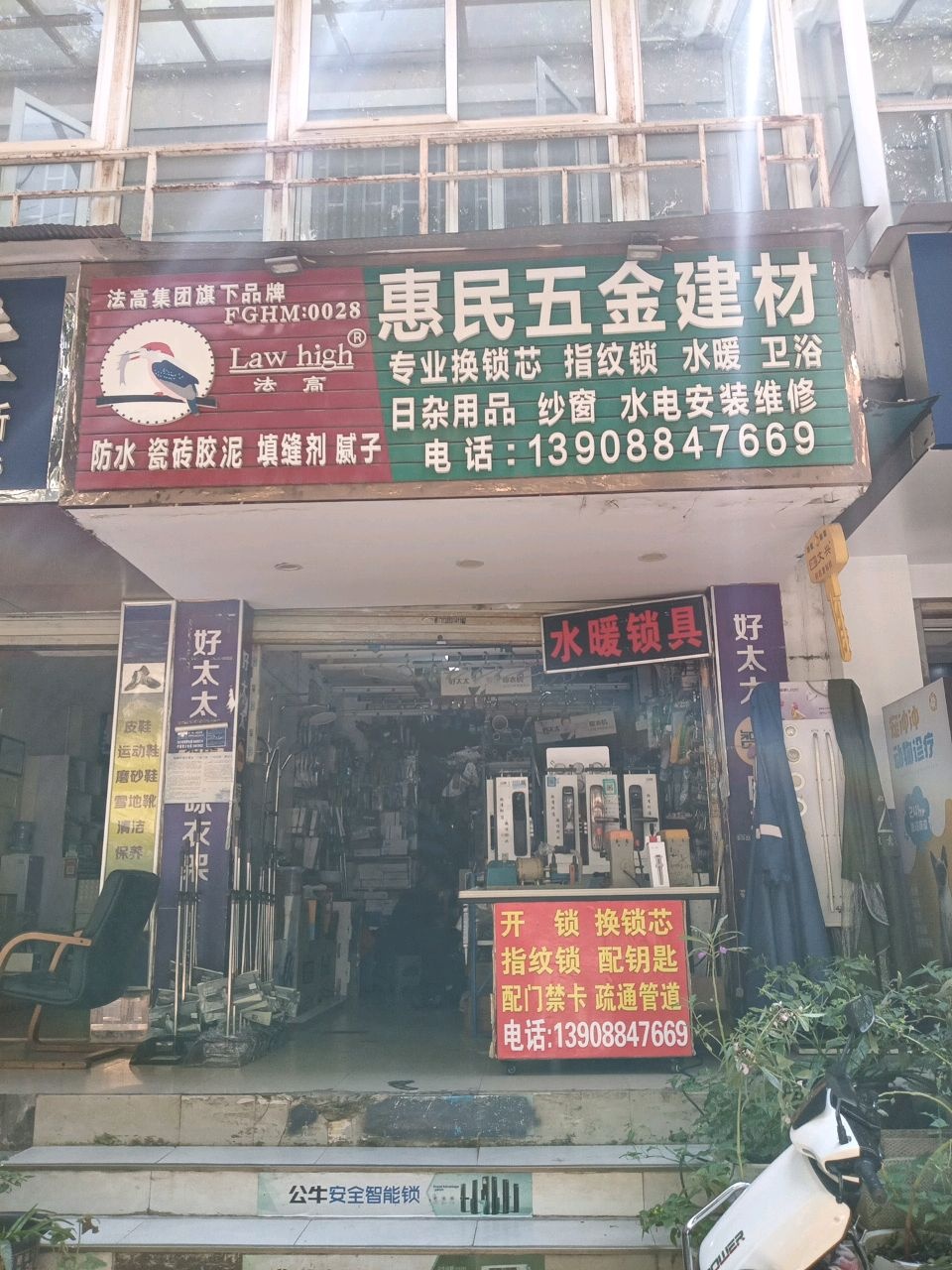 惠民五金建材(金广路店)