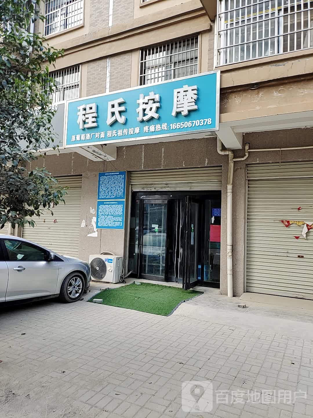 程氏按摩店