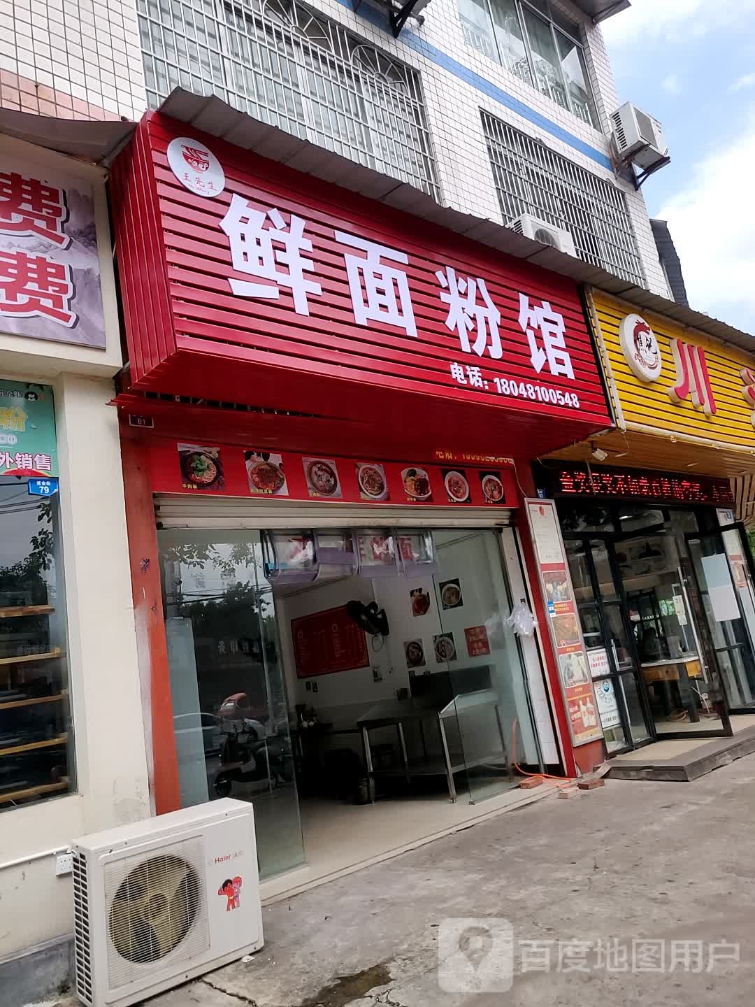 王先生鲜面粉馆