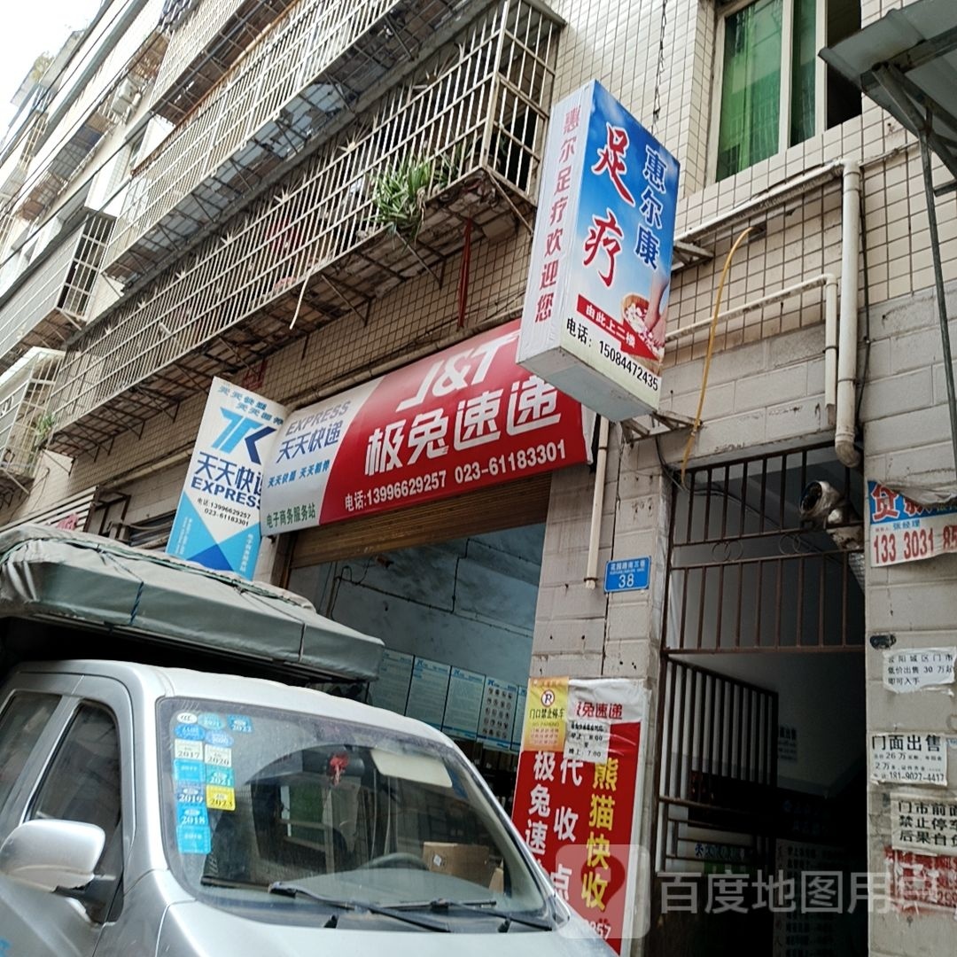 重庆市云阳县江口镇惠尔康足疗