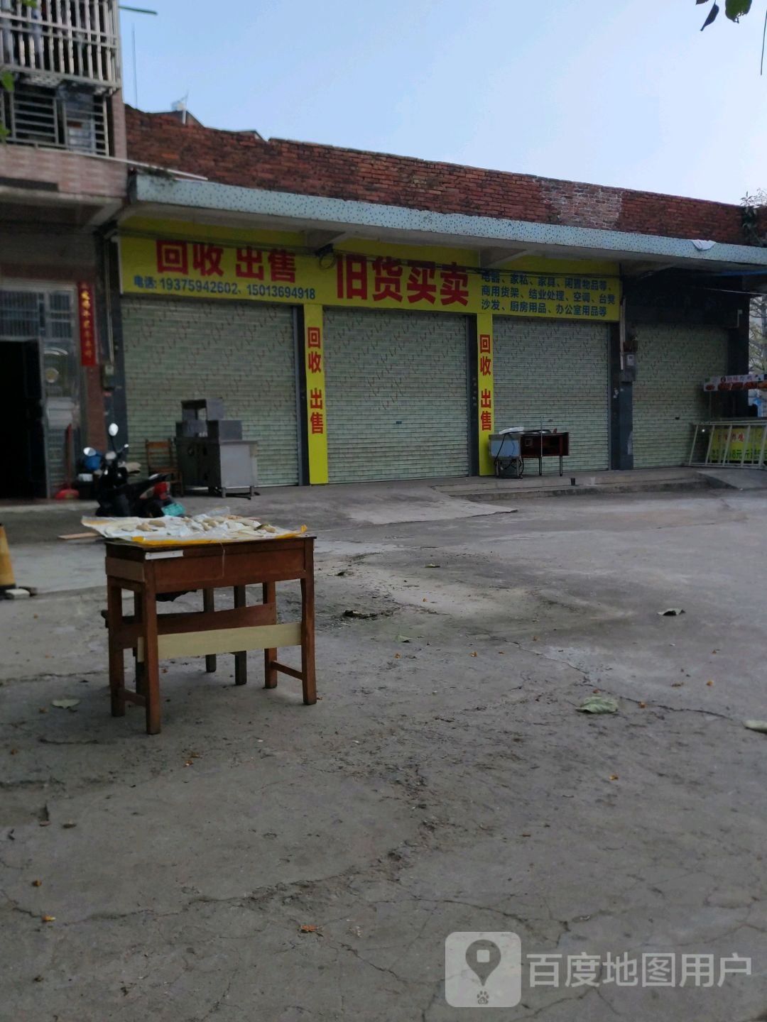 旧货买卖