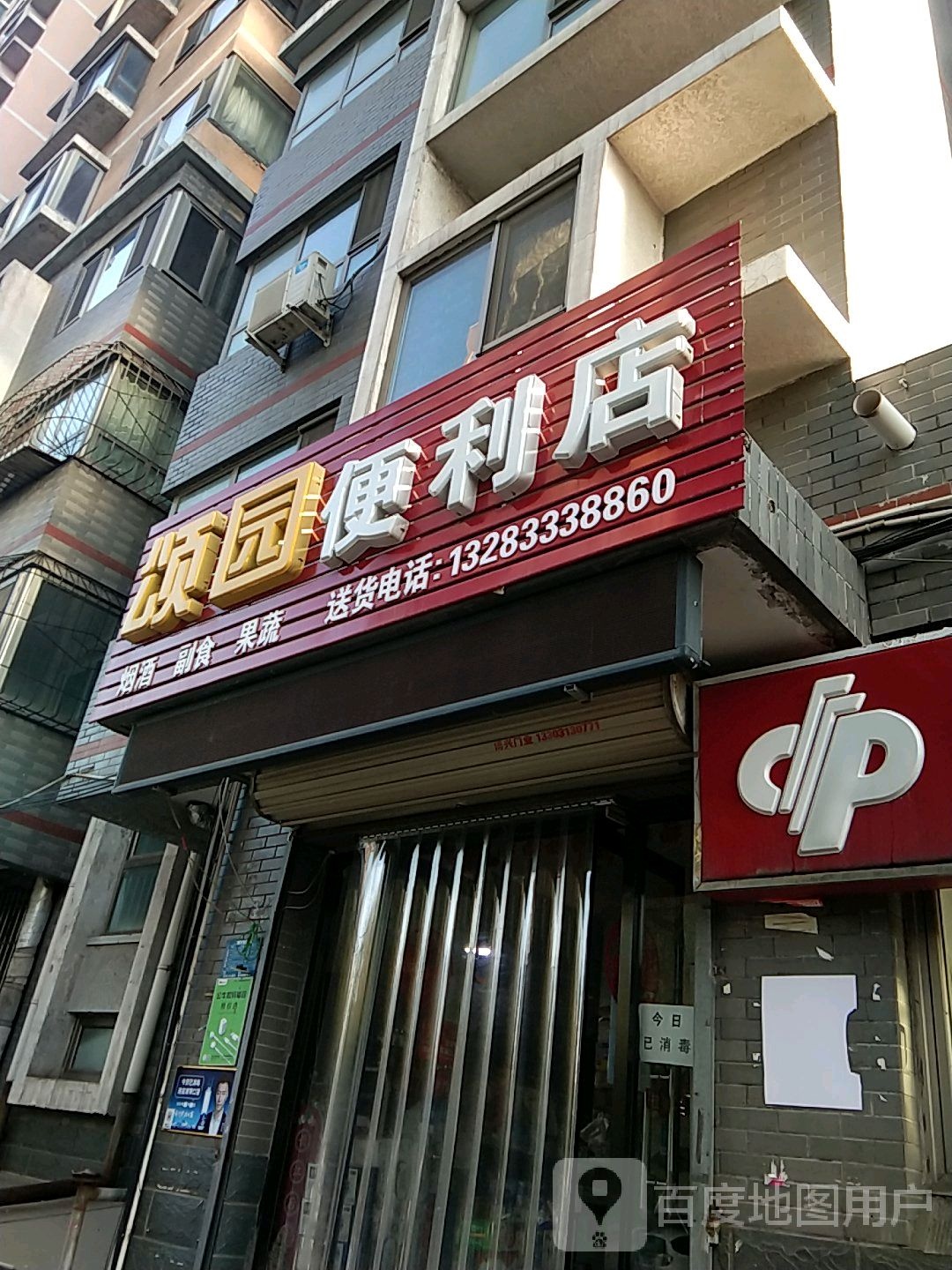 颂园便利店