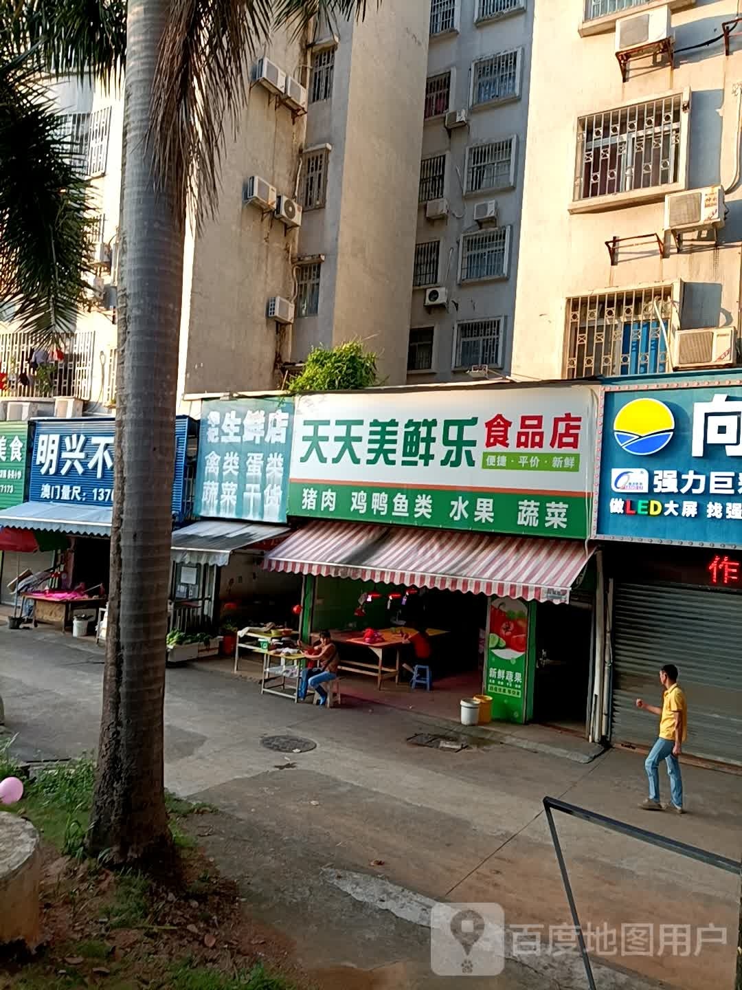 天天美鲜乐食品店