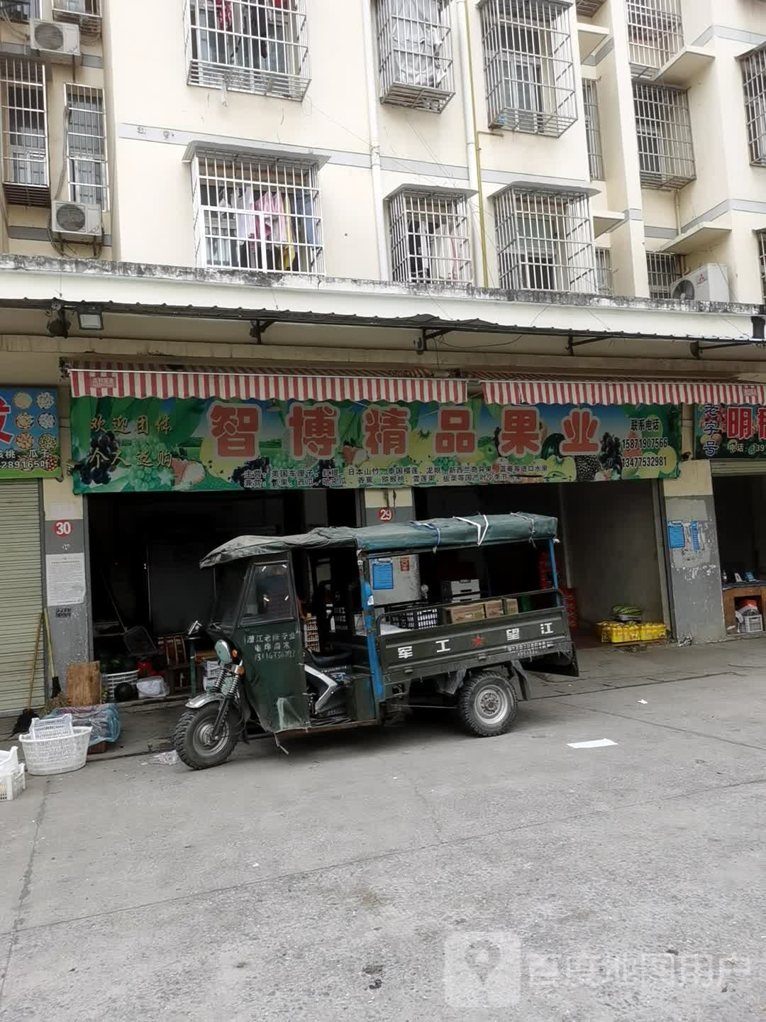 智博精品果业
