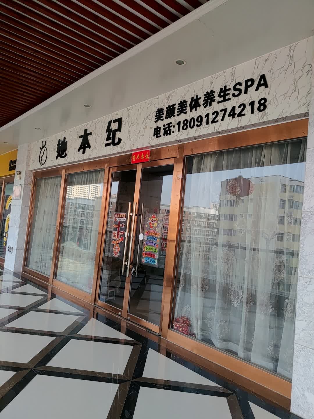 她本纪美颜美体养生SPA