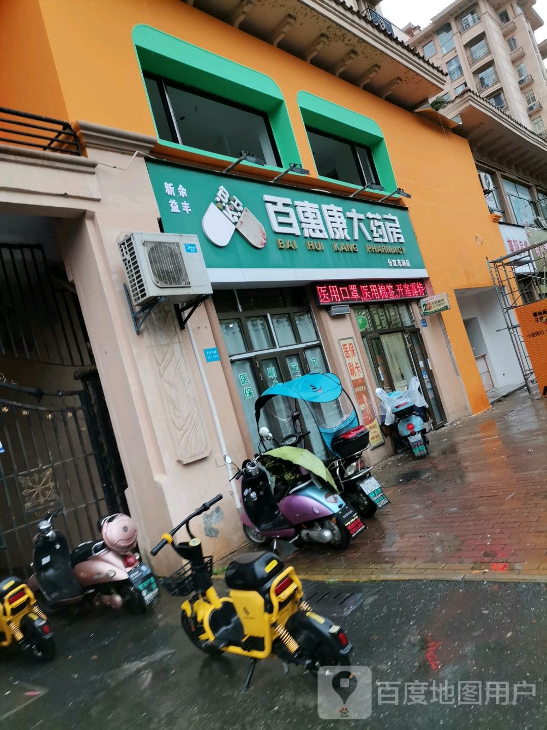 百惠康大药店(分宜东湖店)