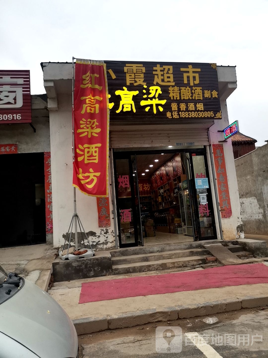 巩义市回郭镇小霞超市(人民路店)