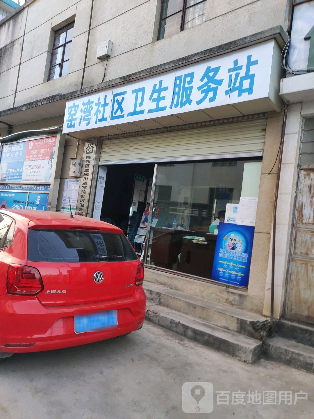 窑湾社区卫生服务站