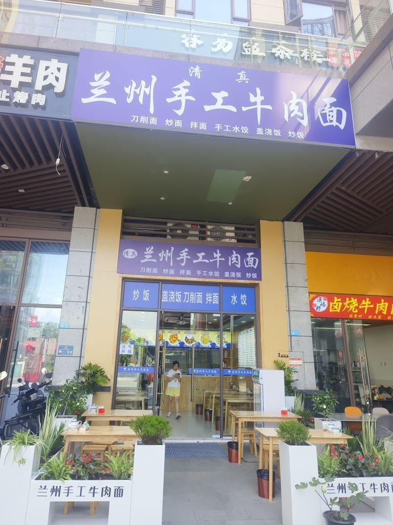 清真兰州手工牛肉面