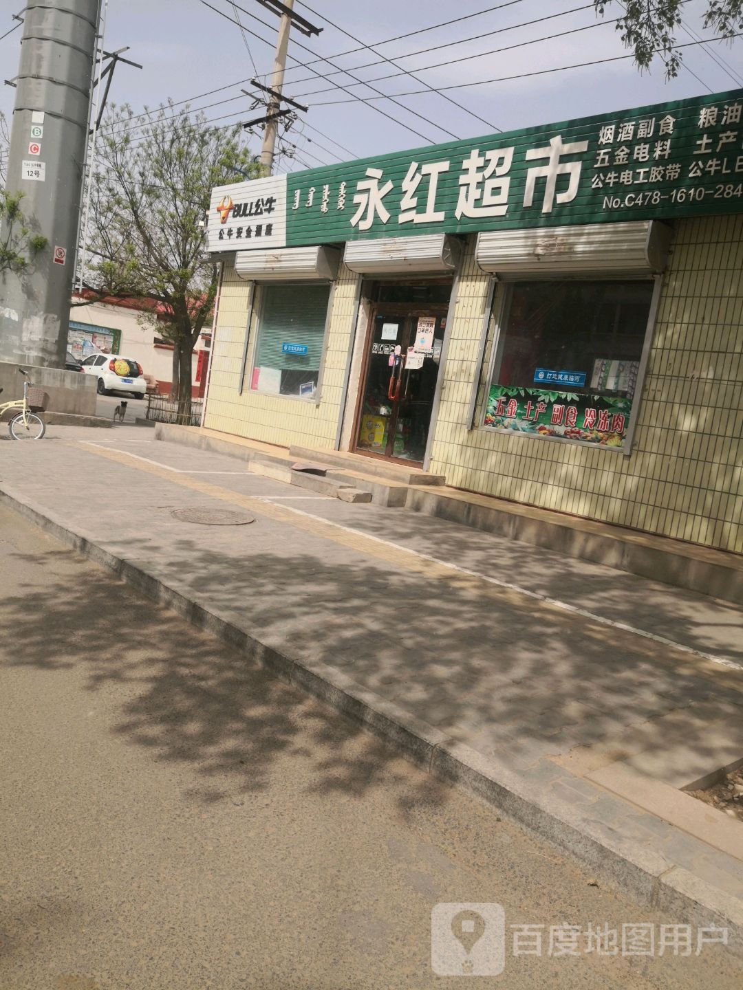 永远红商店(长春东街店)