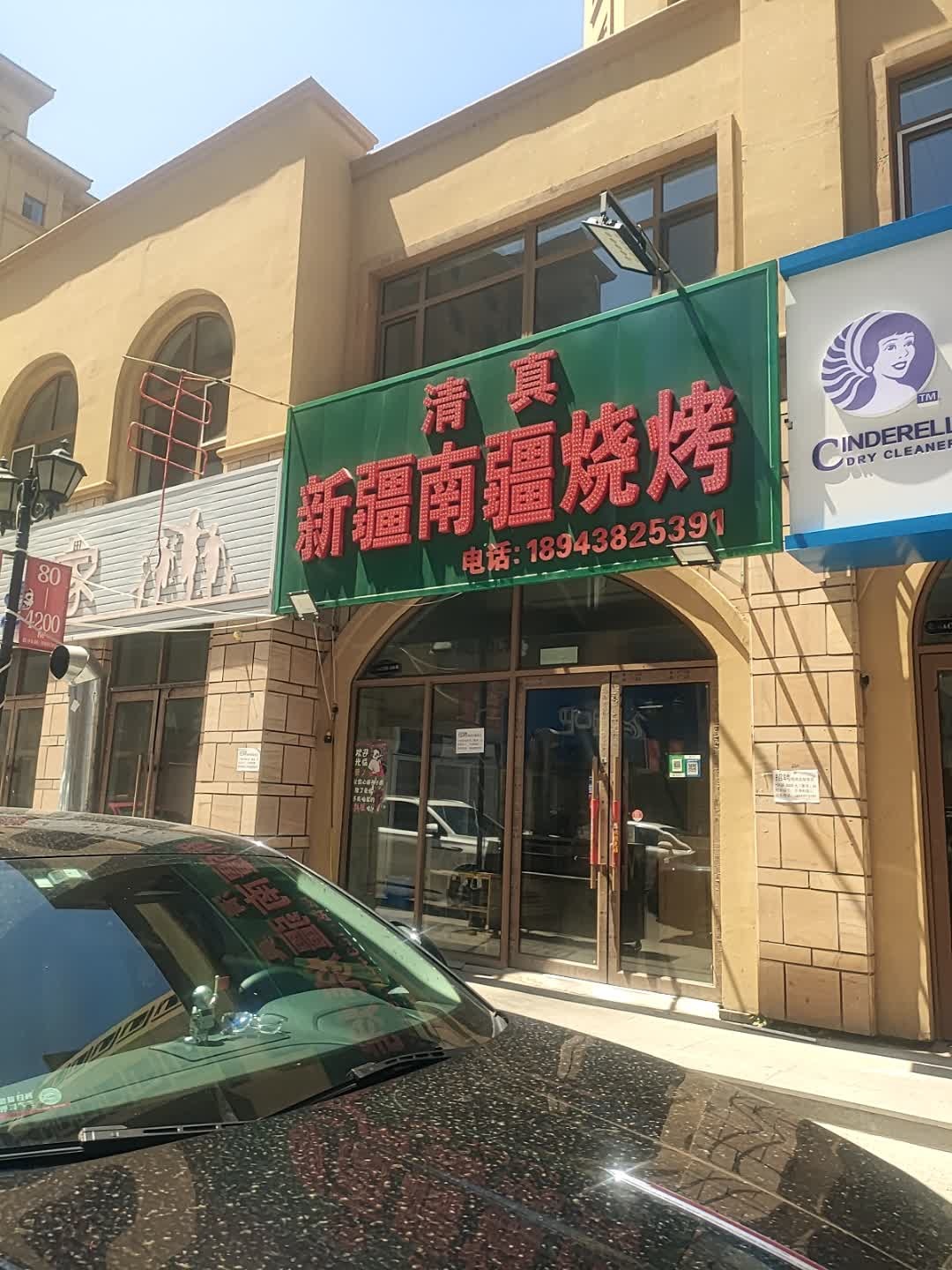 清真新疆南疆烧烤(奥林匹克花园店)