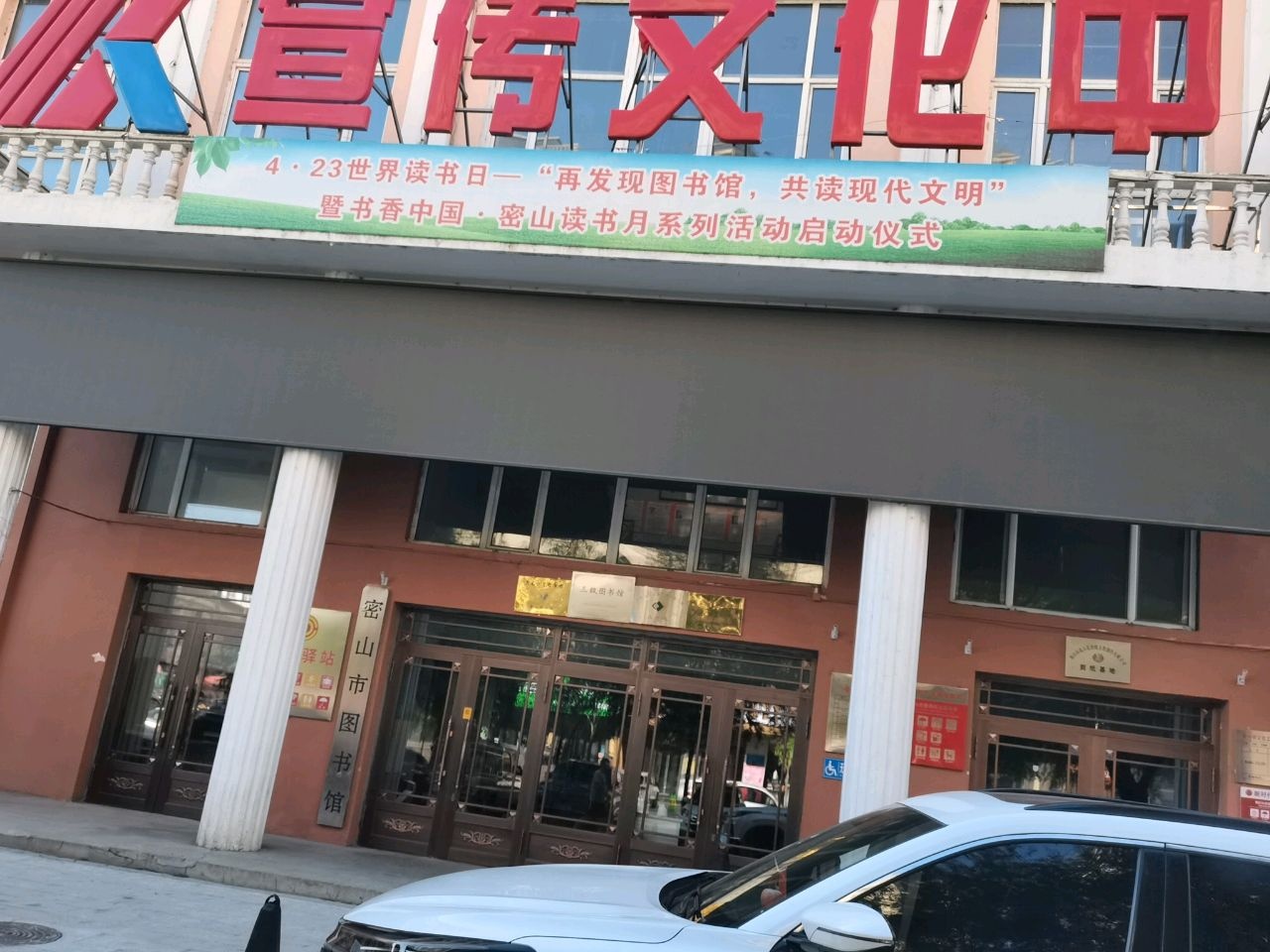 密山市宣传文化中心