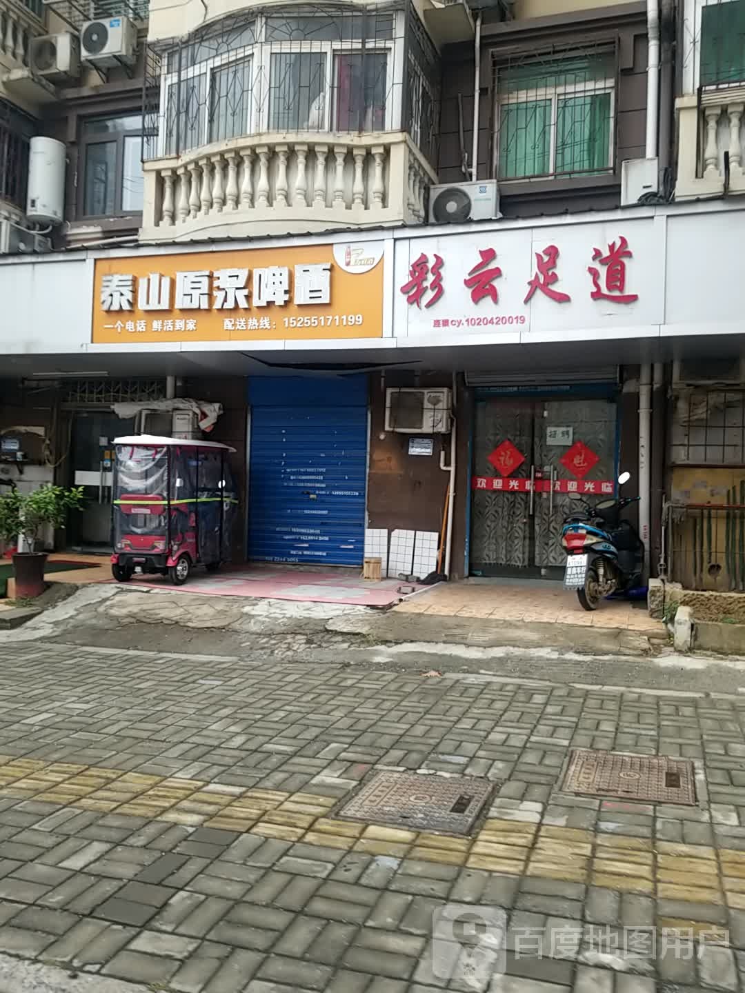 彩云足道(罗马花园东区店)