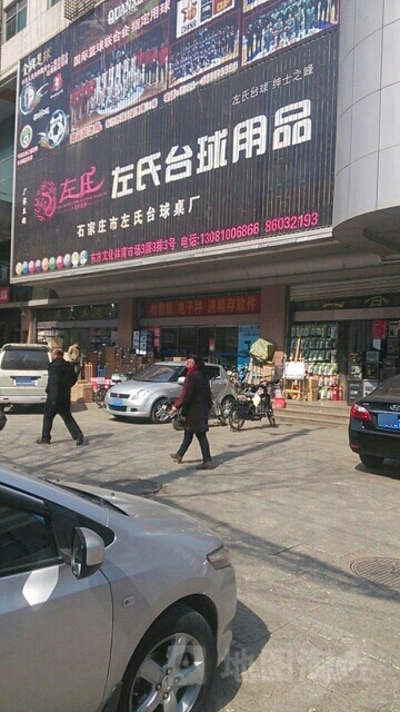 左氏台球