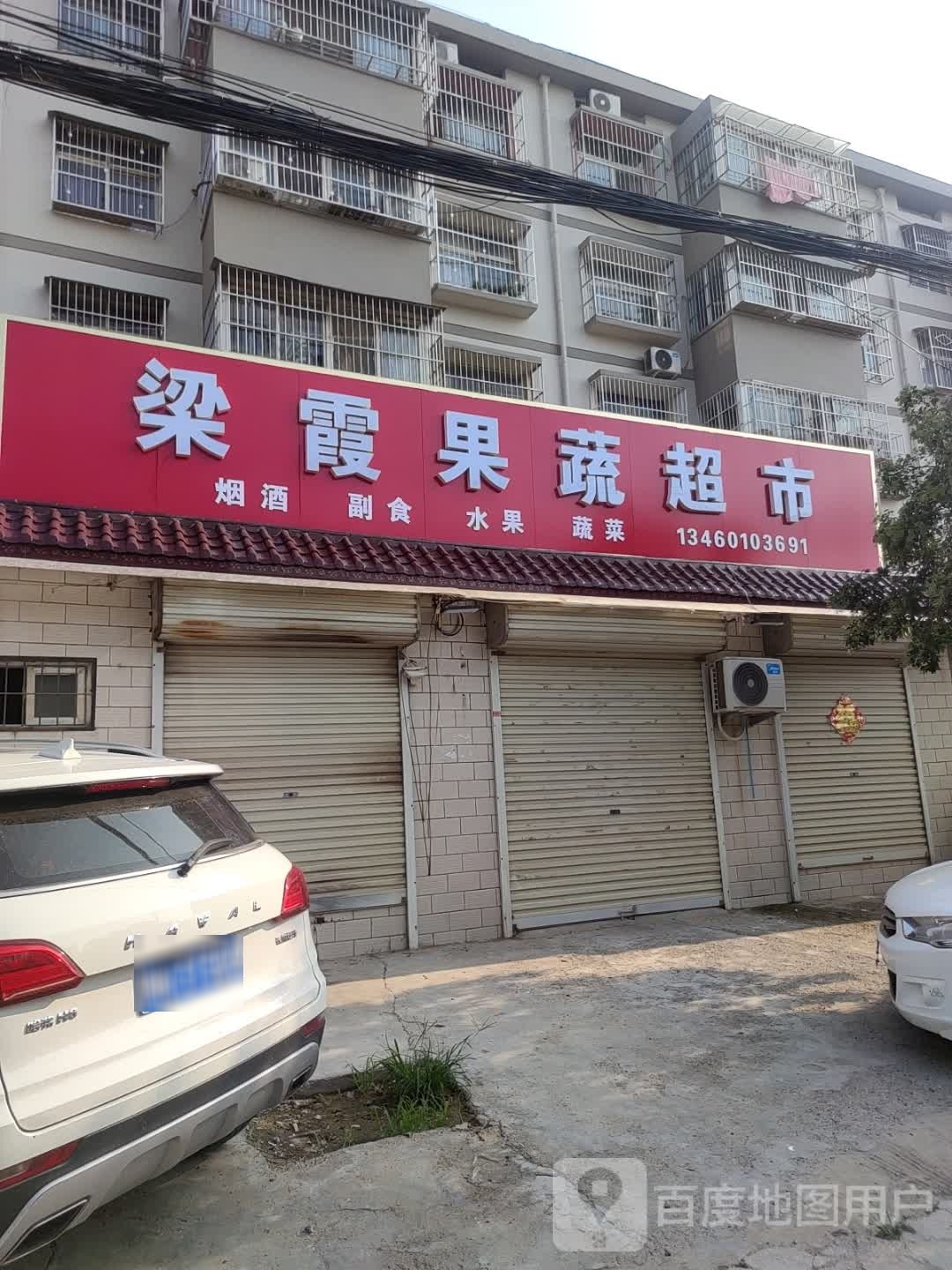 梁霞疏果超市