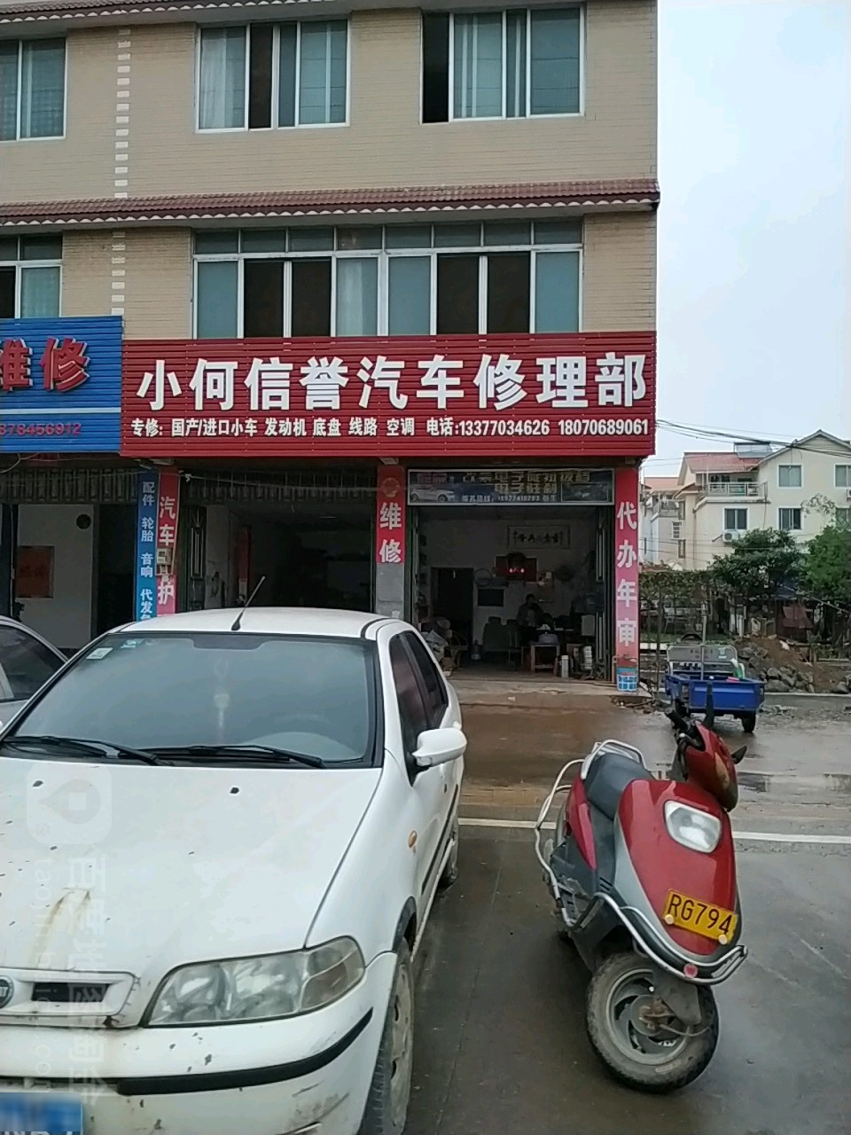 小何信誉汽车修理部