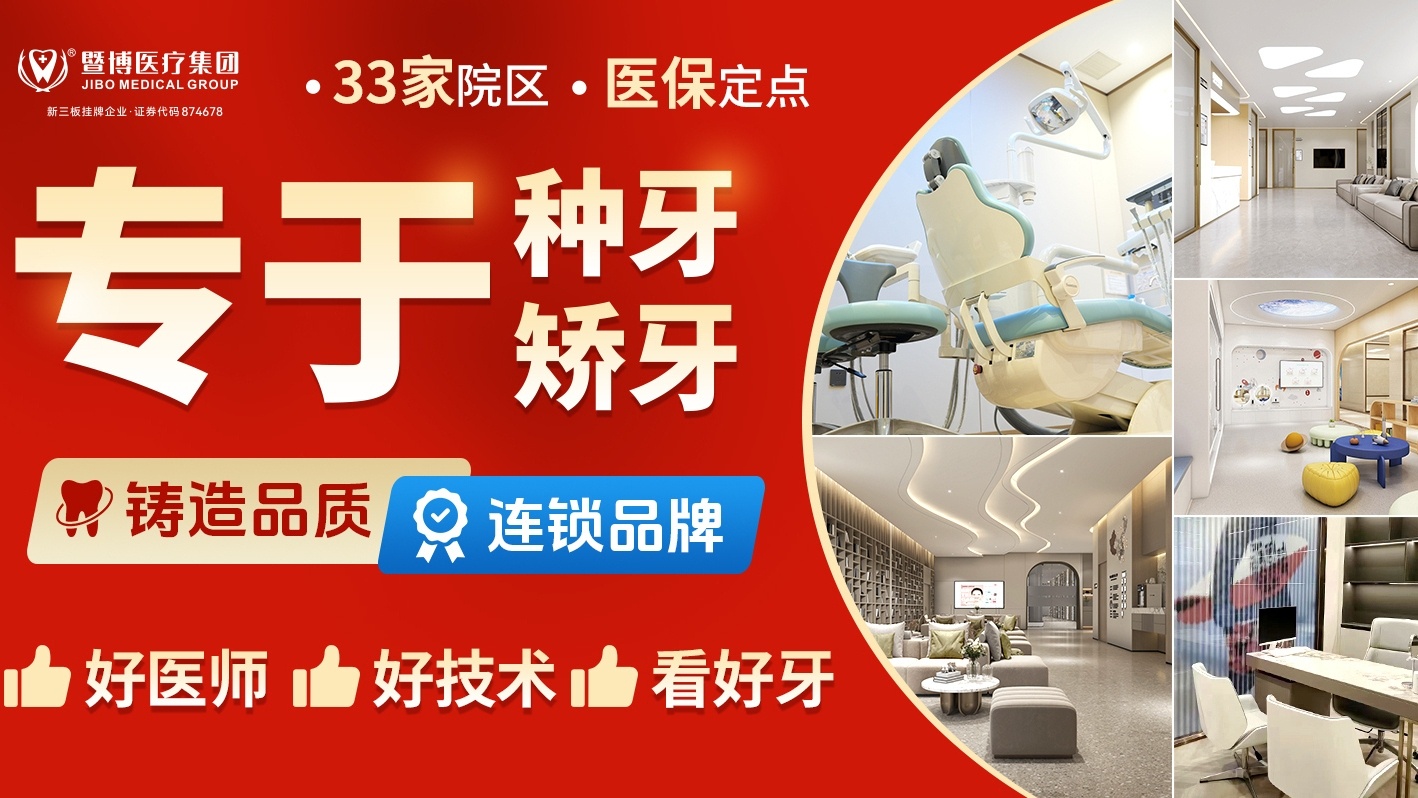 江门暨博口腔医院