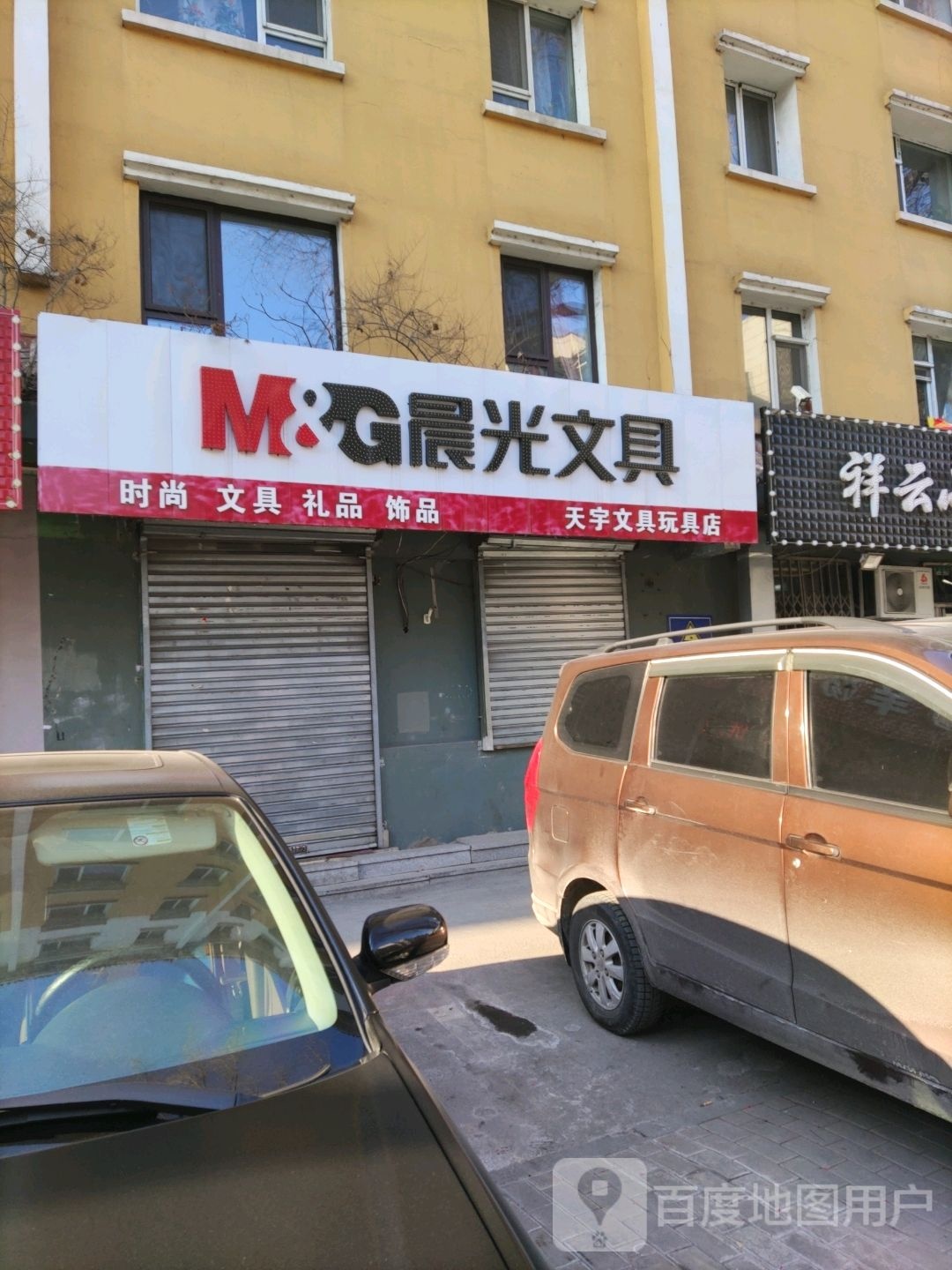 天宇文具玩具店