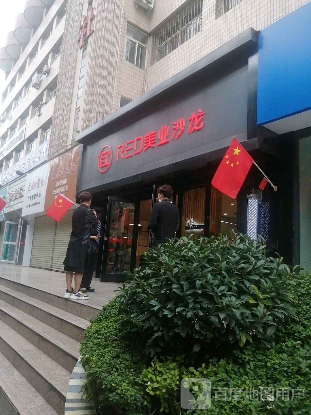 RED美业沙龙(民主东路店)