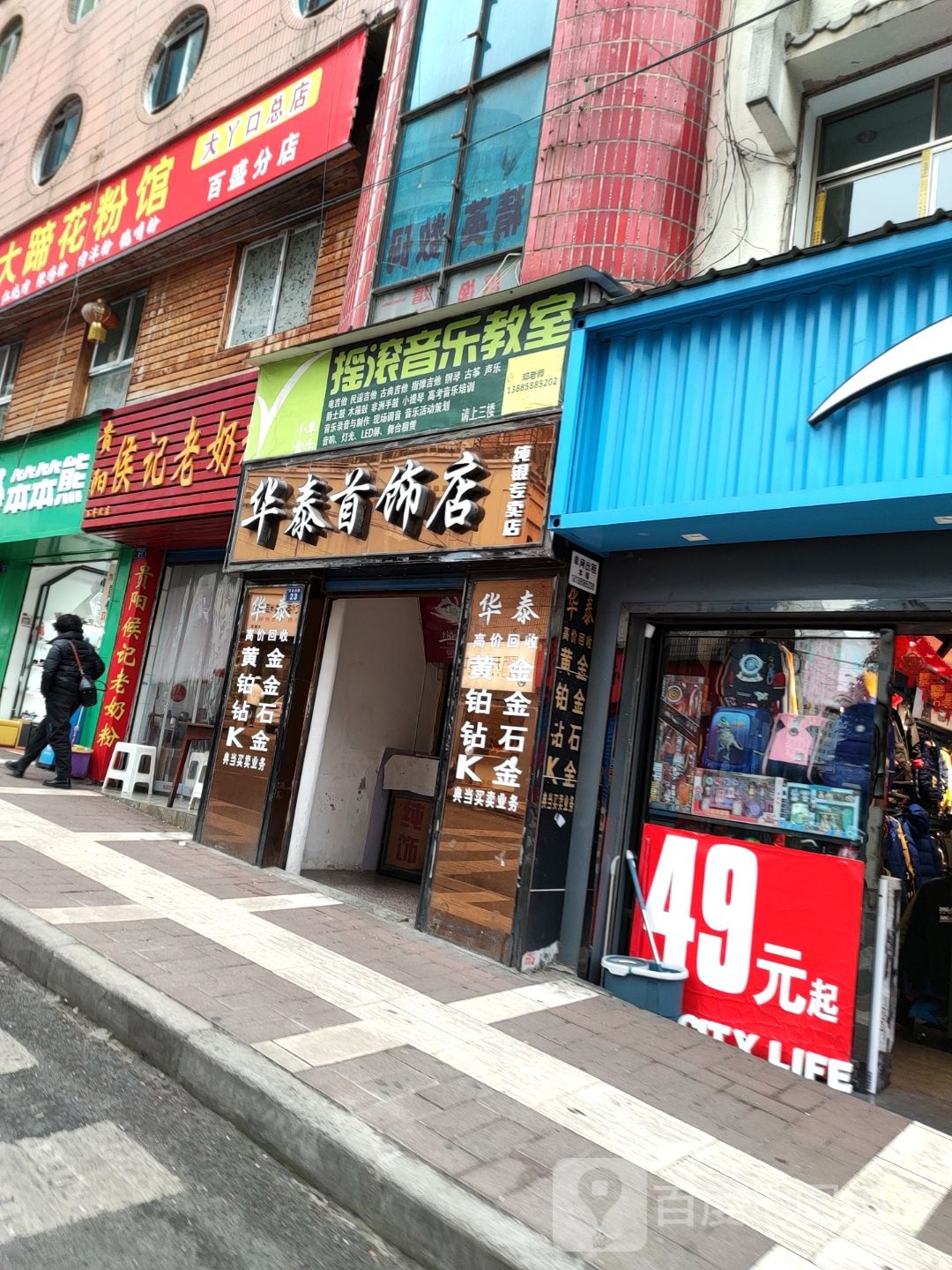 华泰首饰店