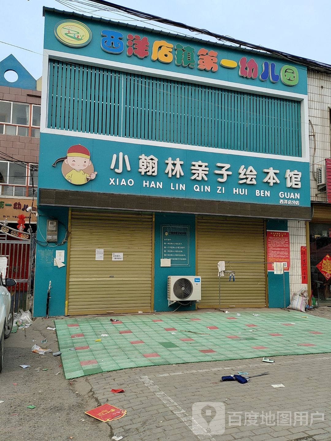 平舆县西洋店镇小翰林亲子绘本馆(西洋店分店)