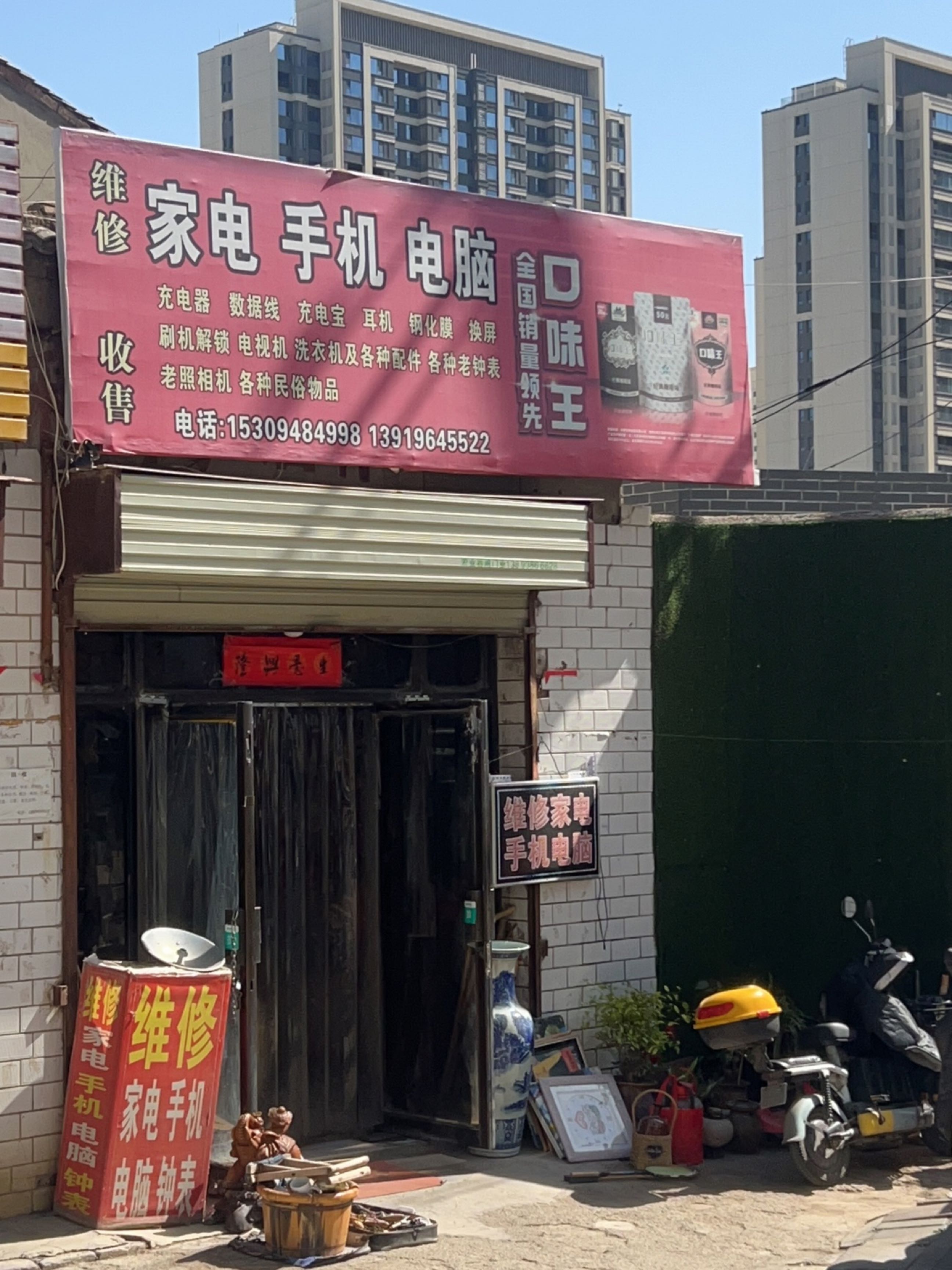 维修收售家电手机电脑