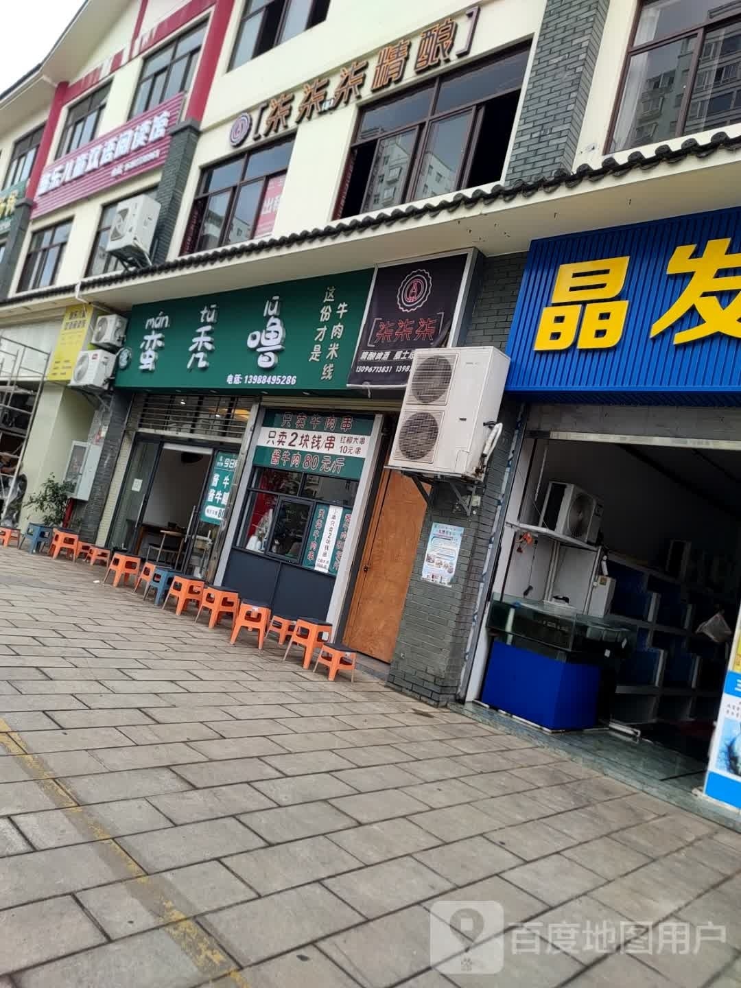 噜侈闲秃蛮词(牛肉米线店)