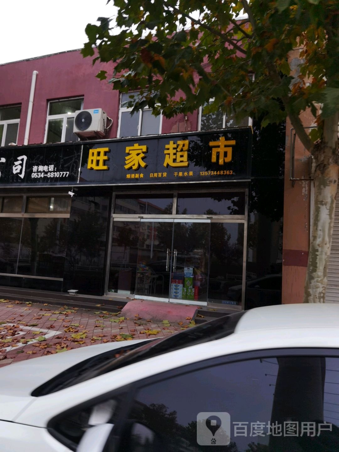 旺家超市