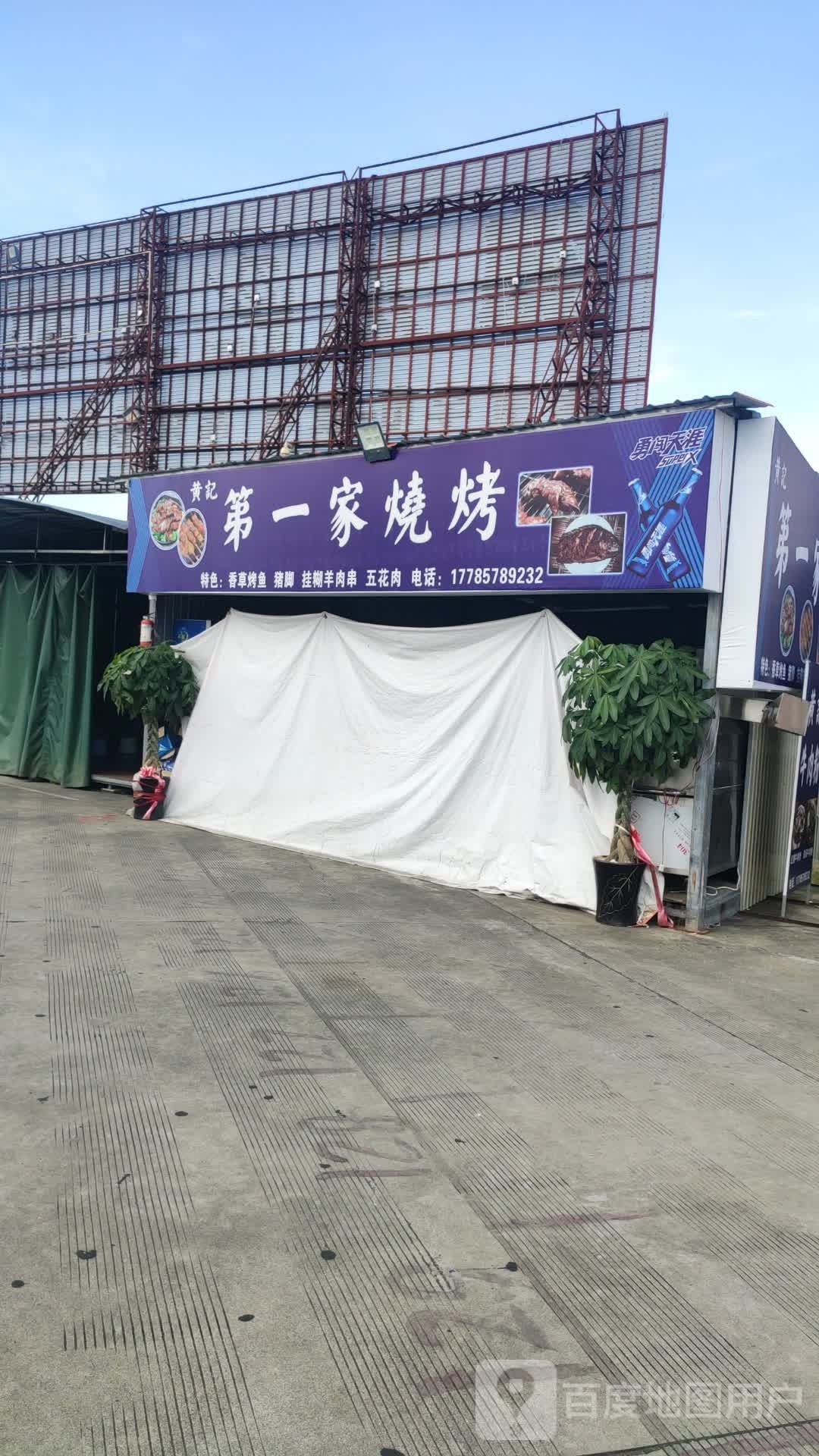 黄一家第记佗廛烧烤