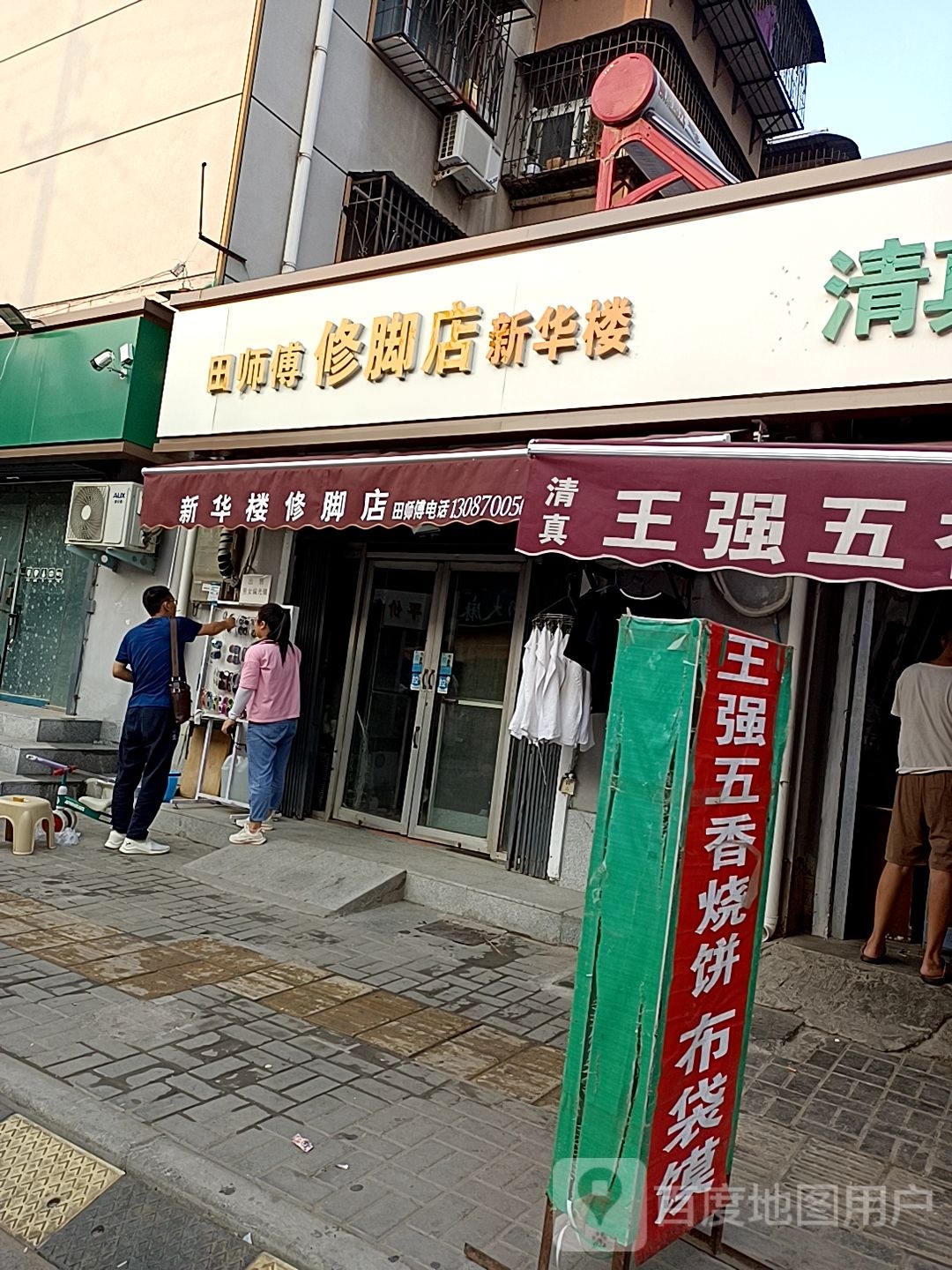 田师傅修脚店