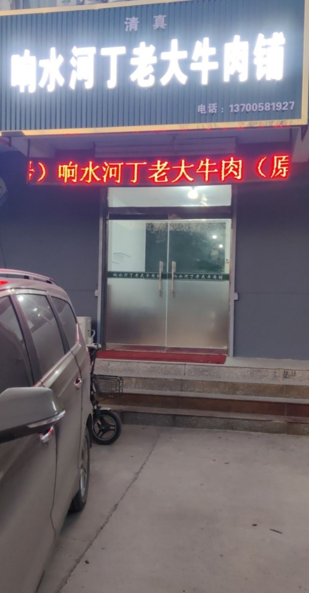 清真响水河丁老大牛肉铺