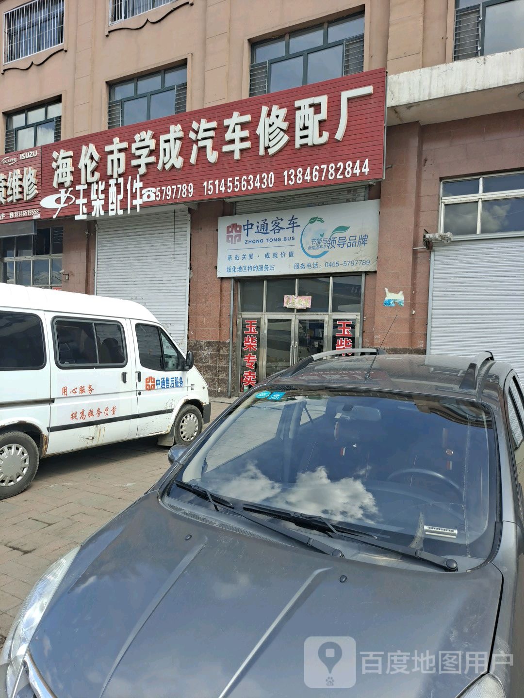 海伦市学成汽车修配厂