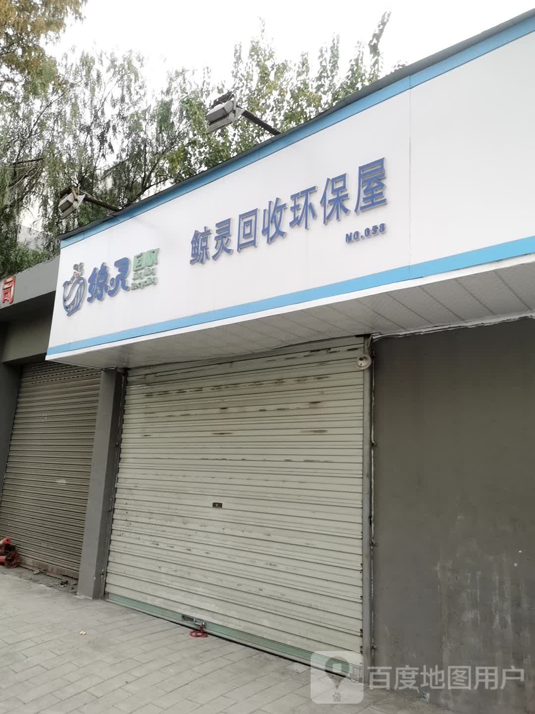 鲸灵回收环保屋(翠柏路店)