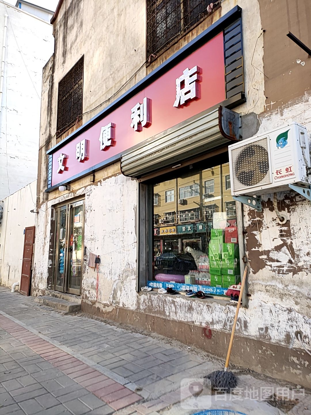 淮阳区文明超市(文明路店)