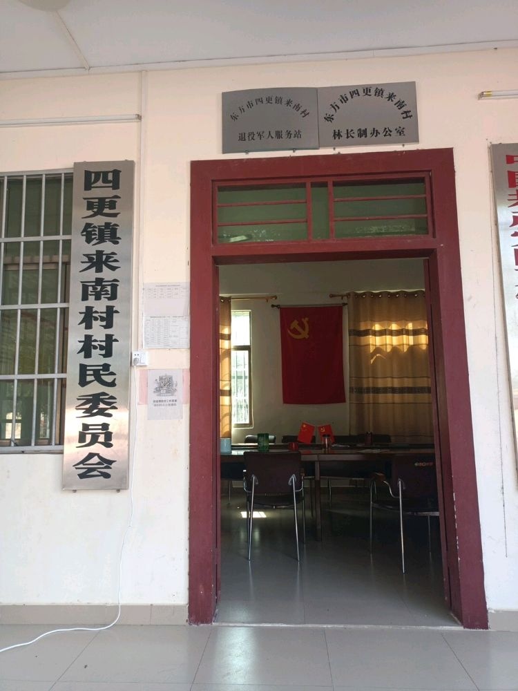 来南村