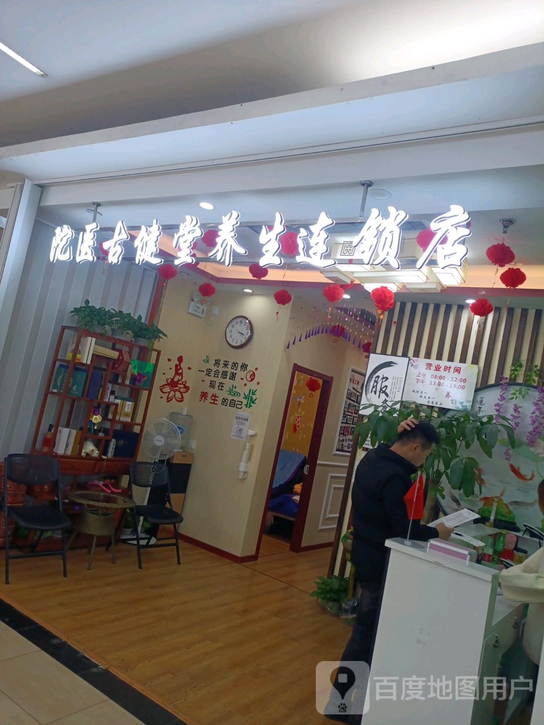 陀医古健堂养生连锁店(茂业天地(清扬店)B座店)