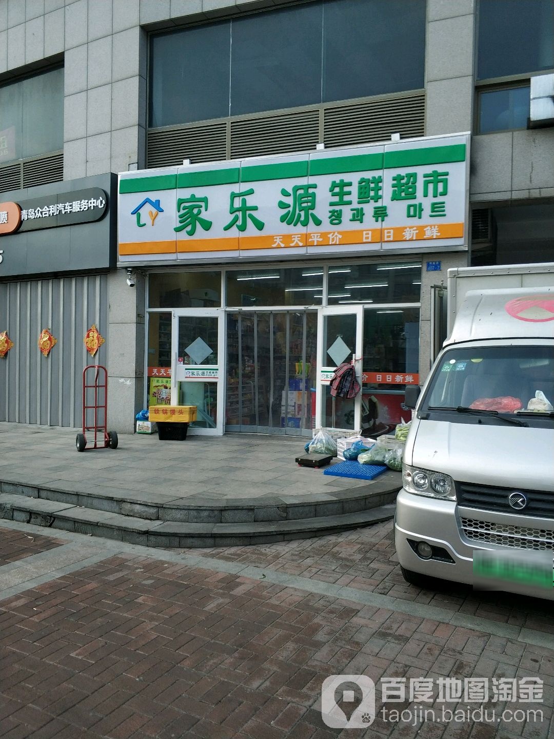 家乐源生鲜超市