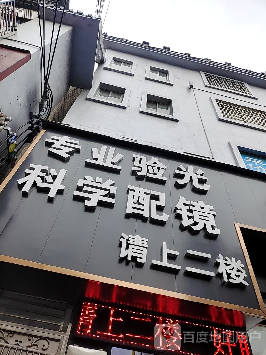 专业验光科学杂配镜