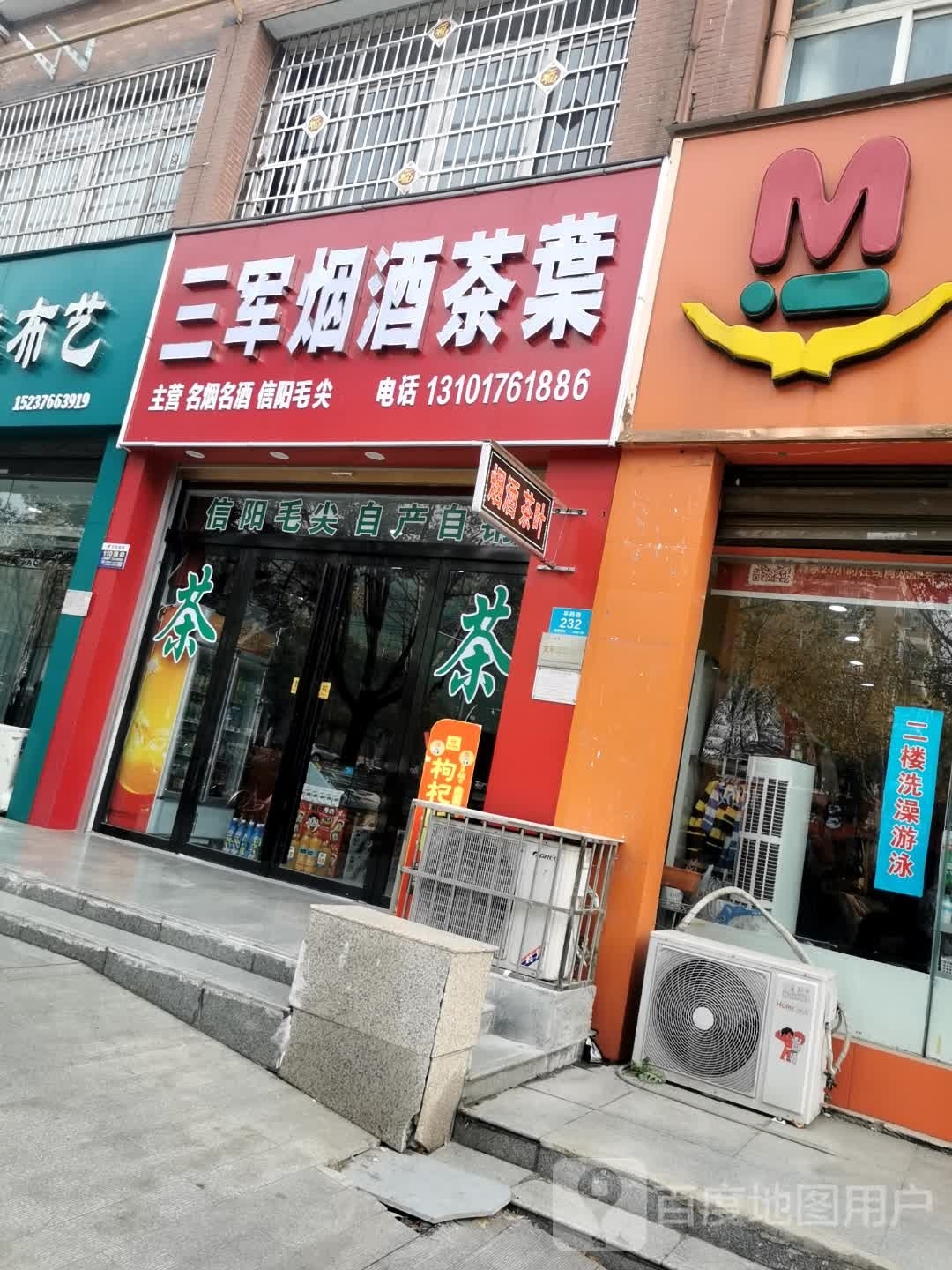 三军烟酒茶叶