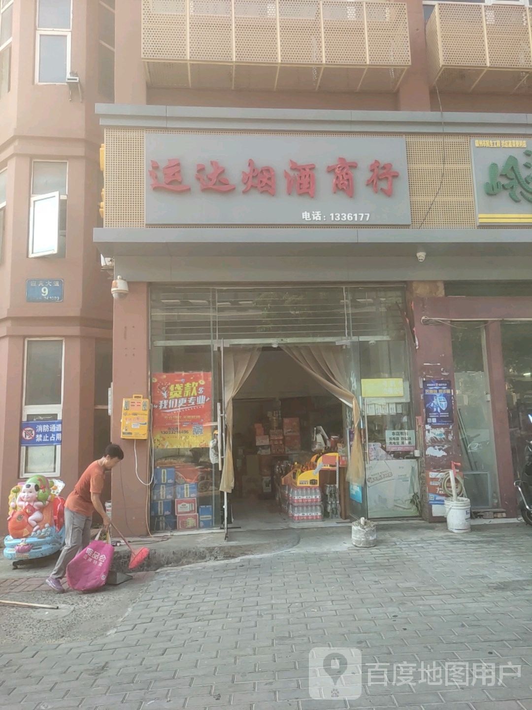 运达烟酒商行