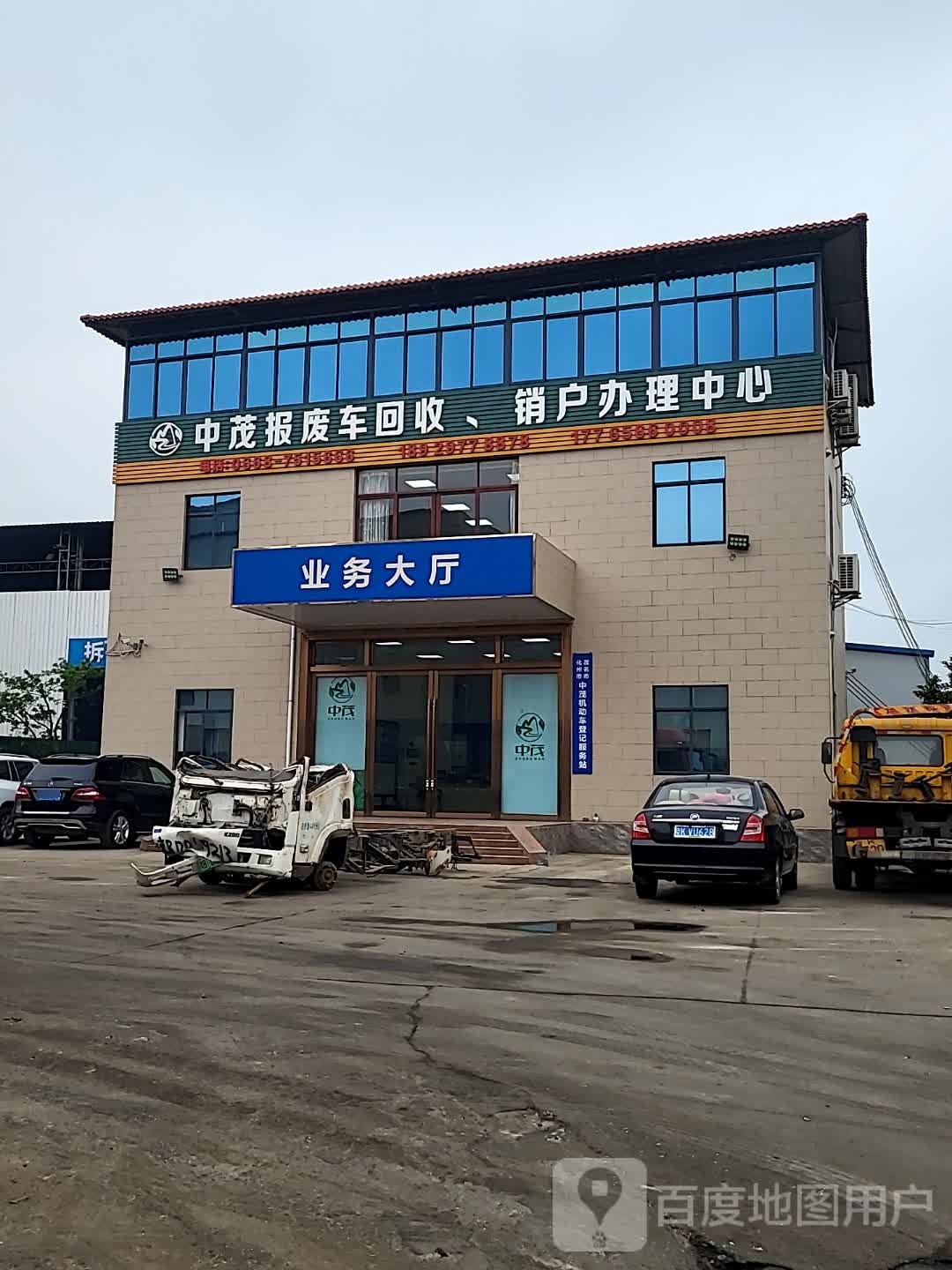 茂名中茂废旧汽车回收有限公司