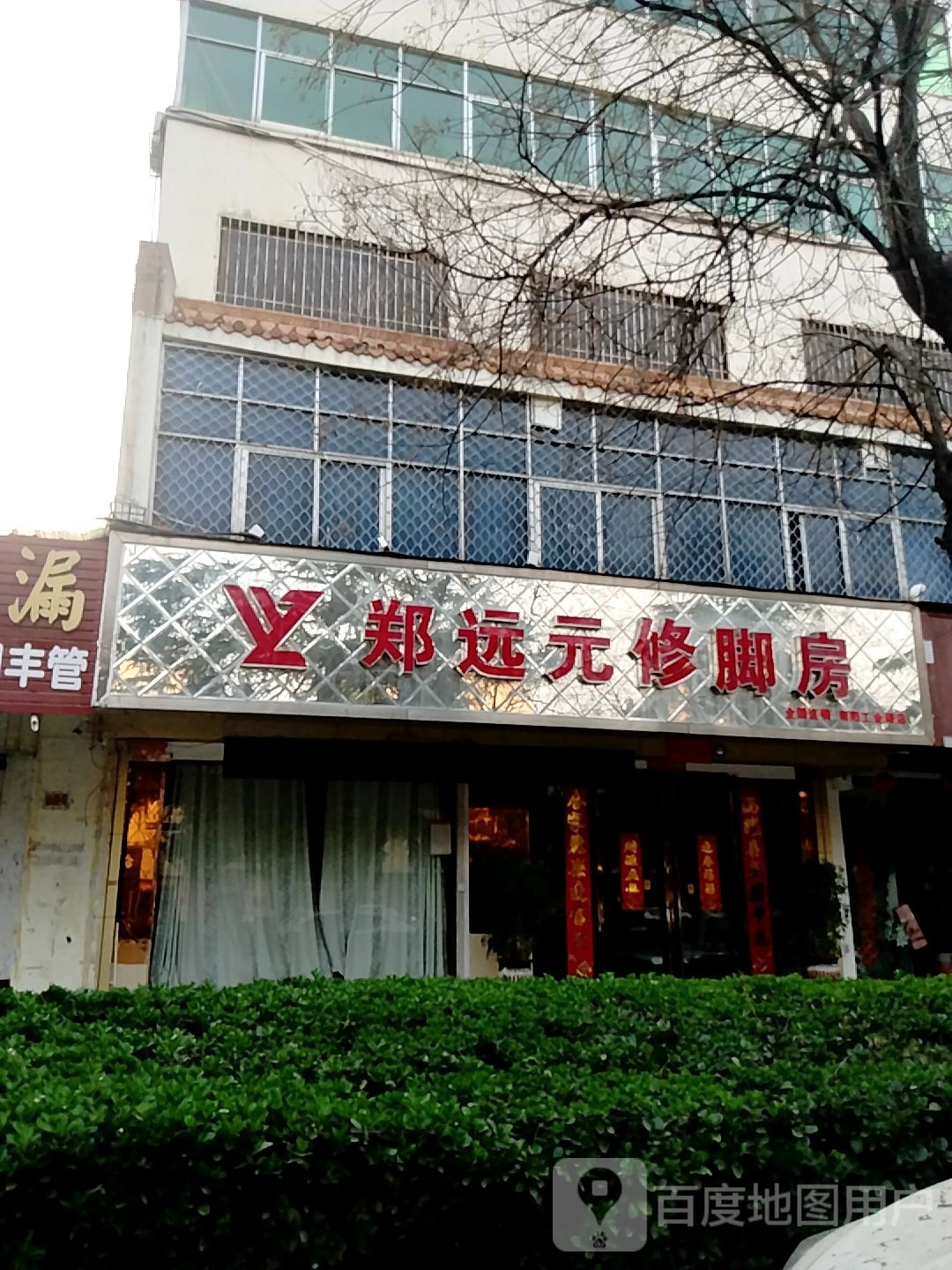 郑远元专业修脚房(工业南路店)