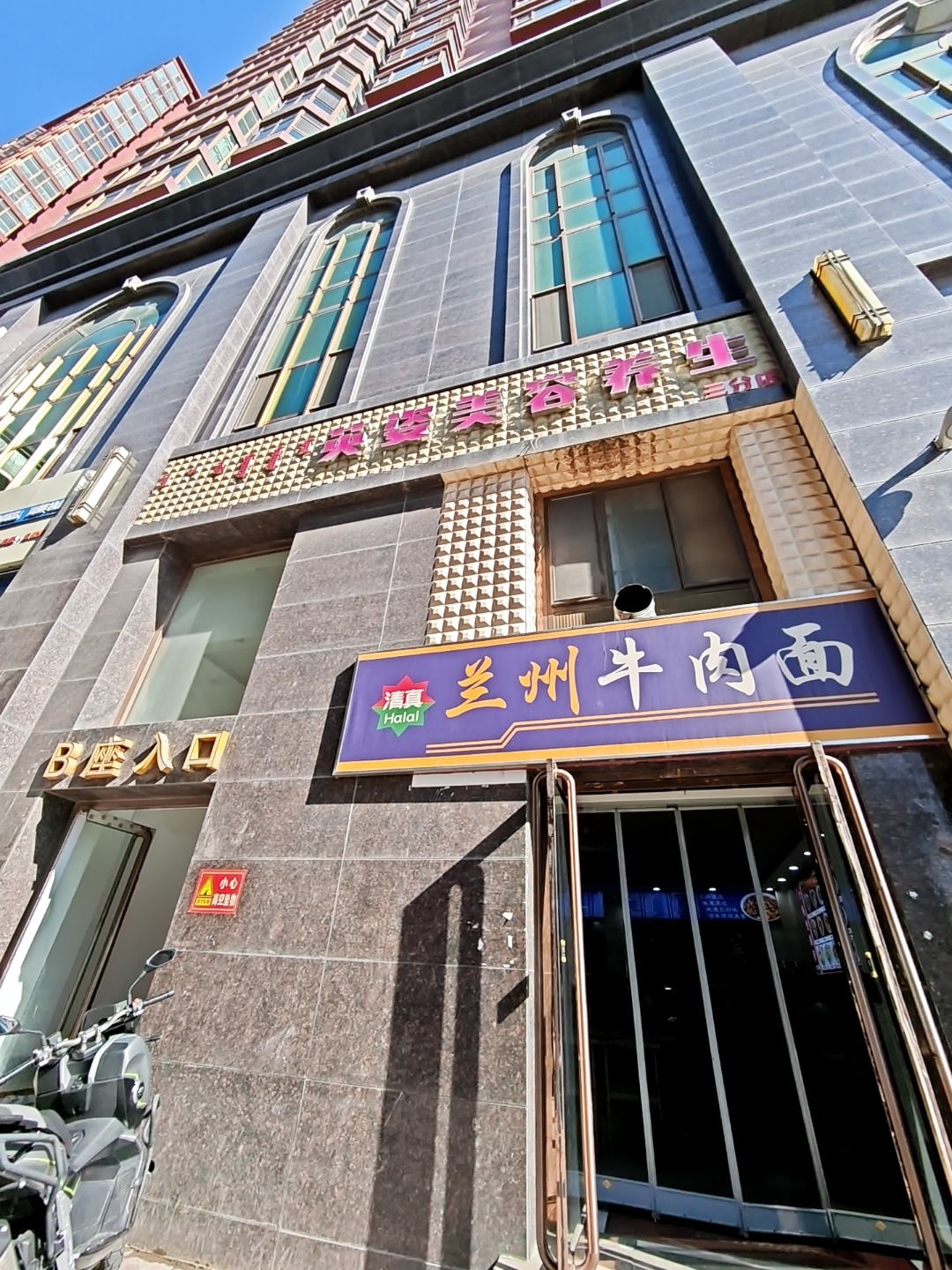 清真兰州牛肉面