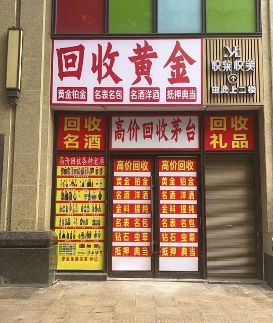 黄金回收