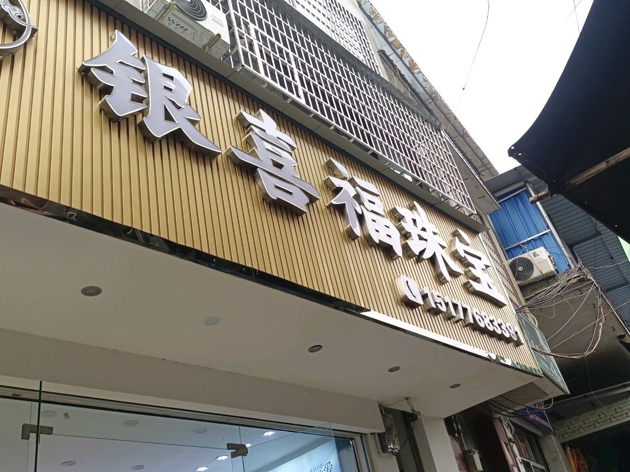 银喜福珠宝