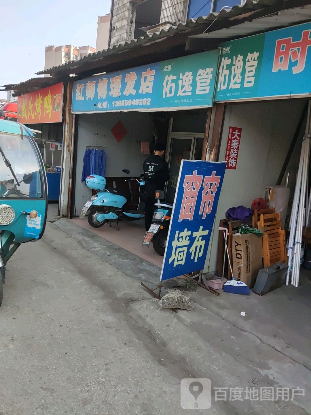 红师傅理发店