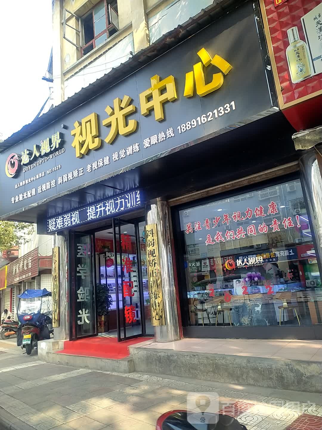 达人视视光中心(北大街店)